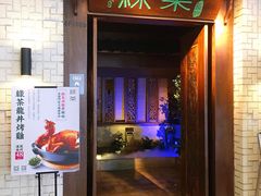 门面-绿茶餐厅(龙湖杭州金沙天街店)