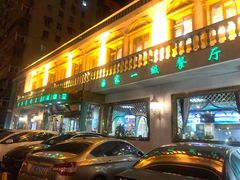 门面-帕米尔食府(白云观店)