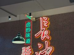 -龙师傅卤炒(天马店)