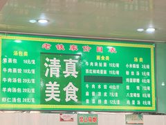 -清真老铁家灌汤包