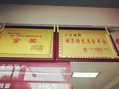 -黎里王记辣脚(书院巷店)