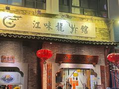 -江味龙虾馆·裸蓝龙虾(南山店)