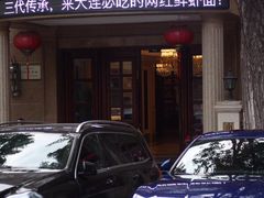 -南山鲜虾面·活鲜小馆·海味大连菜(南山总店)