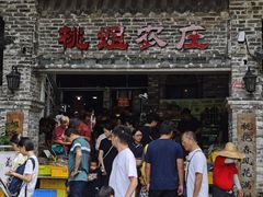 -桃姐农庄老字号(从化温泉店)