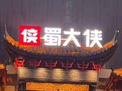 -蜀大侠火锅(少陵路店)
