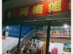 门面-阿梅姐美食店
