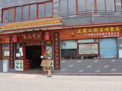 门面-蓝记云吞(正果店)