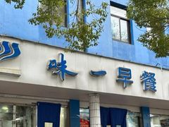 -味一早餐(新芝路店)