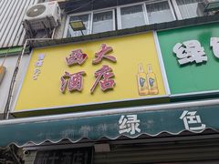 -西大酒店