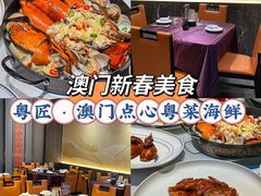 -粤匠·澳门点心粤菜海鲜(澳门半岛店)