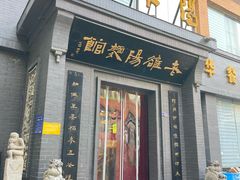 -老雒阳面馆·水席(定鼎门店)