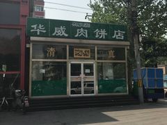 -清真永恒华威肉饼(潘家园店)