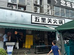 -五里关火锅(牛市口店)