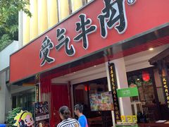 门面-受气牛肉·耙牛肉火锅(水晶郦城店)