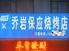 -乔岩保应烧烤店