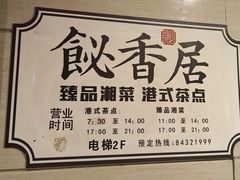-飶香居(省博物馆店)