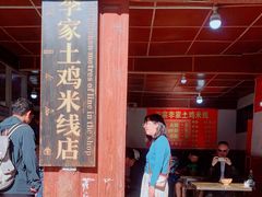 -正宗李家土鸡米线店