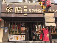 -放哈·甜醅子奶茶创造者(正宁路店)