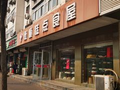 -爱德顺糕点食屋(利民道店)