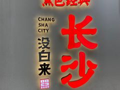 门面-黑色经典臭豆腐·湖南特产(太平街口店)
