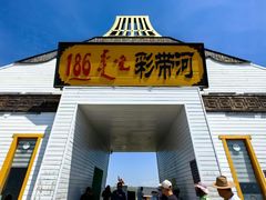 -186彩带河