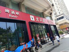 门面-光头卤(光谷创业街店)