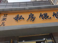 门面-艾米私房馄饨