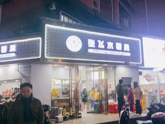 -张飞木薯羹(金鱼巷店)