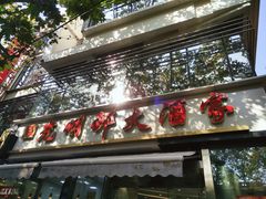 门面-光明邨大酒家(淮海路店)