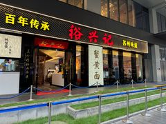 -裕兴记•蟹黄面馆(人民广场店)