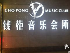-萧邦音乐会所KTV·蒸汽活海鲜自助(福田店)