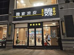 -魏家凉皮(大差市店)