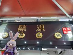 门面-囍源古早蛋糕