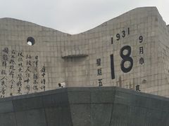 -沈阳“九·一八”历史博物馆