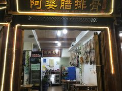 门面-阿婆情腊排骨火锅(金虹路店)