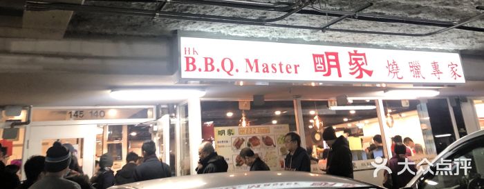 明家烧腊图片