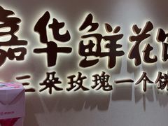 -嘉华鲜花饼(四方街旗舰店)