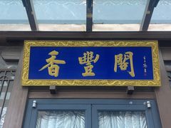 -香丰阁·烤鸭·川湘菜(昌平店)