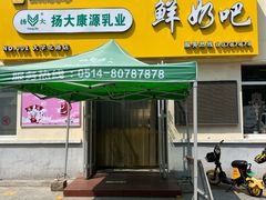 -扬大康源乳业鲜奶吧(大学北路店)