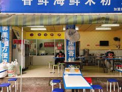 门面-香鲜海鲜米粉