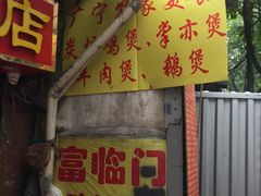 门面-广宁炭炉鸡煲·富临门饭店