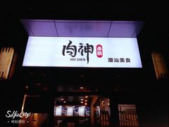 -肉神潮汕卤鹅