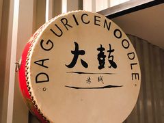 -大鼓米线(静安吴江DM店)