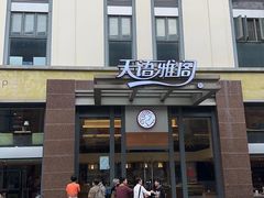 -天语雅阁(崇安寺店)