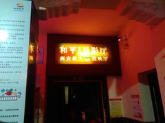 -和平电影院