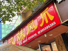 -嘉州九妹凤爪(乐山总店)