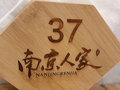 -南京人家(盛京大奥莱店)