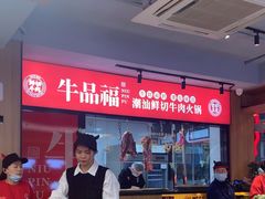 -牛品福潮汕牛肉火锅(旺庄店)