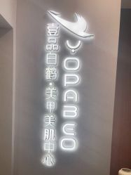 -如一·美甲美睫