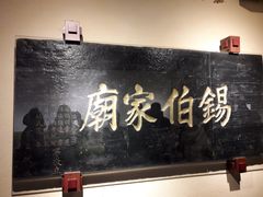 景点-锡伯族家庙